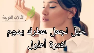 حيل لجعل عطرك يدوم لفترة أطول