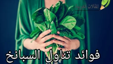 فوائد تناول السبانخ