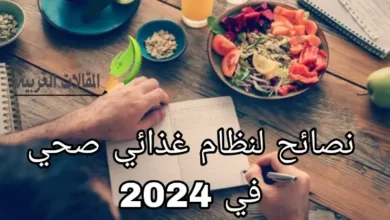 نصائح لنظام غذائي صحي في 2024