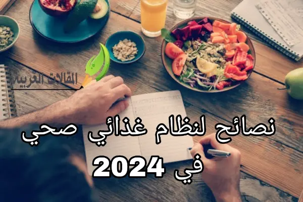 نصائح لنظام غذائي صحي في 2024