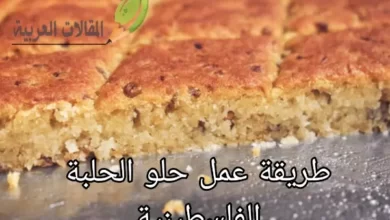 طريقة عمل حلو الحلبة الفلسطينية