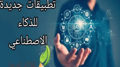 تطبيقات جديدة للذكاء الاصطناعي