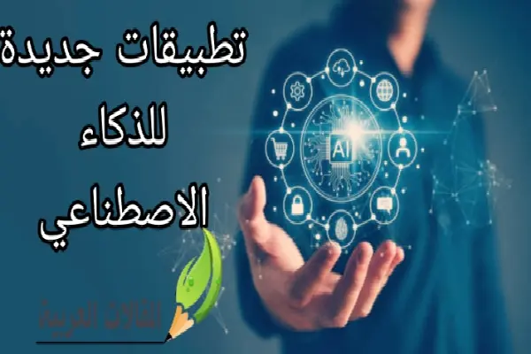 تطبيقات جديدة للذكاء الاصطناعي