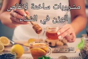 مشروبات ساخنة لإنقاص الوزن في الشتاء