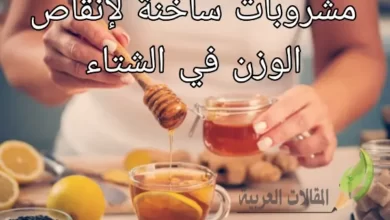 مشروبات ساخنة لإنقاص الوزن في الشتاء