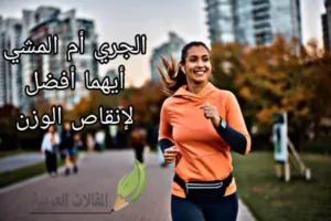 الجري أم المشي أيهما أفضل لإنقاص الوزن
