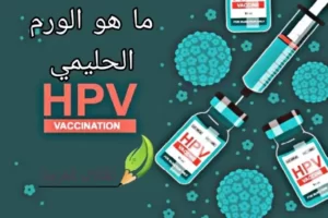 ما هو الورم الحليمي