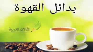 بدائل القهوة