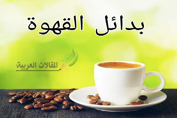 بدائل القهوة