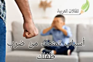أسباب تمنعك من ضرب طفلك