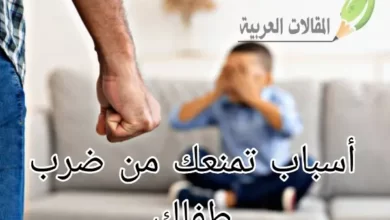 أسباب تمنعك من ضرب طفلك