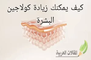 كيف يمكنك زيادة كولاجين البشرة