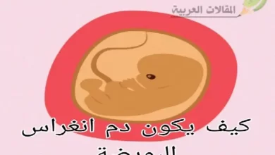 كيف يكون دم انغراس البويضة