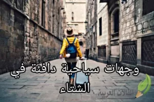 وجهات سياحية دافئة في الشتاء