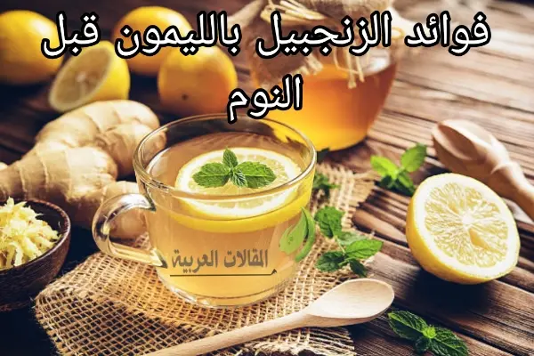 فوائد الزنجبيل بالليمون قبل النوم