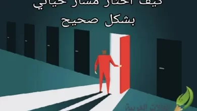 كيف اختار مسار حياتي بشكل صحيح