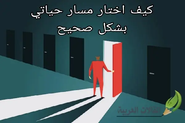 كيف اختار مسار حياتي بشكل صحيح