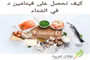كيف نحصل على فيتامين د في الشتاء