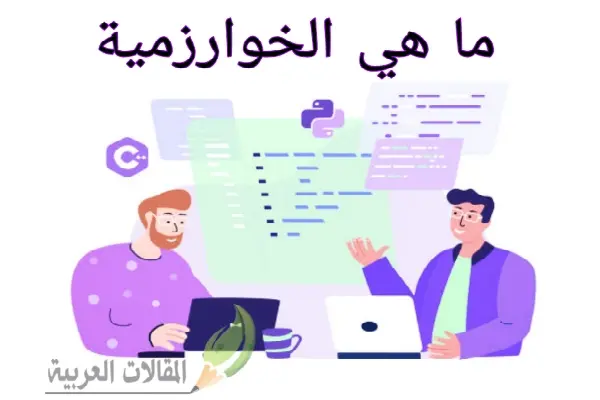 ما هي الخوارزمية