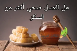 هل العسل صحي أكثر من السكر