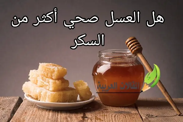 هل العسل صحي أكثر من السكر