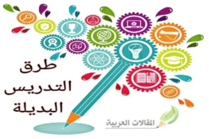 طرق التدريس البديلة