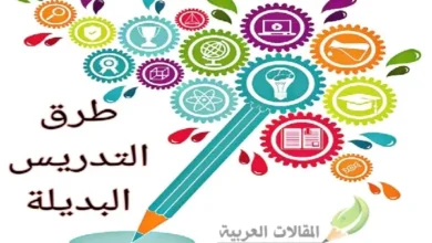 طرق التدريس البديلة