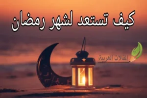 كيف تستعد لشهر رمضان