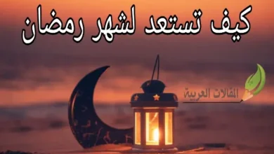 كيف تستعد لشهر رمضان