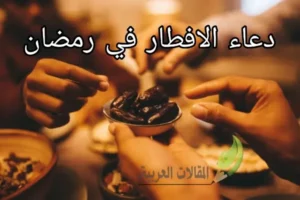 دعاء الافطار في رمضان