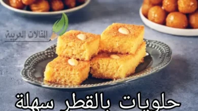 حلويات بالقطر سهلة