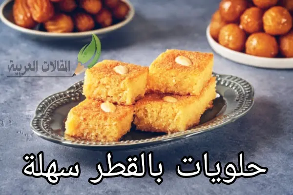 حلويات بالقطر سهلة