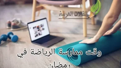 وقت ممارسة الرياضة في رمضان