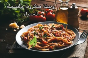 وصفة معكرونة بالصلصة الحمراء