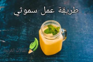 طريقة عمل سموثي