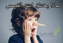 لماذا يختلق ابني القصص