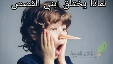 لماذا يختلق ابني القصص